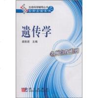 遗传学 梁前进 编