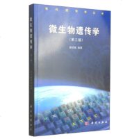 微生物遗传学(第3版)