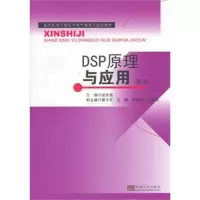 DSP原理与应用（第2版）