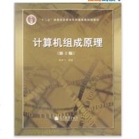计算机组成原理(第2版)(附光盘)