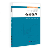 分析化学 李慎新,卢燕,向珍