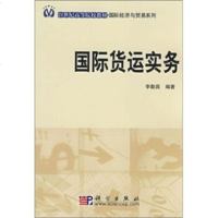 国际货运实务 科学出版社 李勤昌