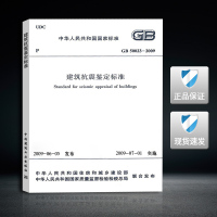 GB 50023-2009 建筑抗震鉴定标准