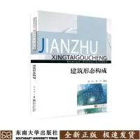 建筑形态构成 胡伟贾宁东南大学出版社
