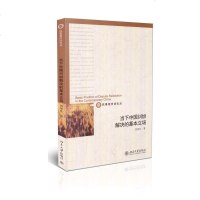 当下中国纠纷解决的基本立场