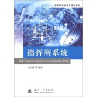 指挥所系统9787118080636