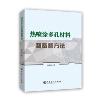 热喷涂多孔材料制备新方法