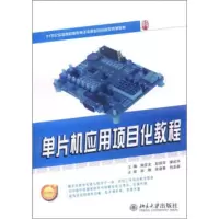单片机应用项目化教程