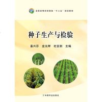 种子生产与检验