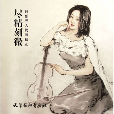 尽精刻微(白伯骅人物画精选)