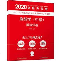 2020麻醉学(中级)模拟试卷