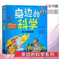 身边的科学·给力的发明