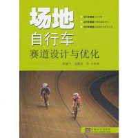 场地自行车赛道设计与优化