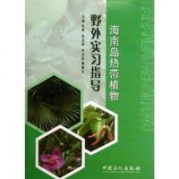 海南岛热带植物野外实习指导