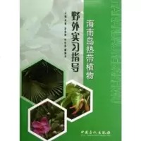 海南岛热带植物野外实习指导