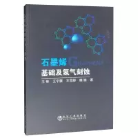 石墨烯基础及氢气刻蚀9787502481971
