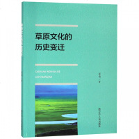 草原文化的历史变迁