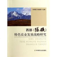 西部张掖特色农业发展战略研究