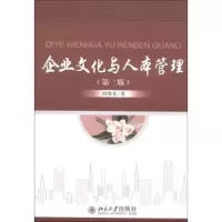 企业文化与人本管理(第二版)
