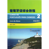 葡萄牙语综合教程2学生用书