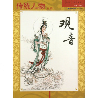 传统人物画谱观音