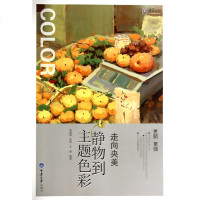 走向央美静物到主题色彩