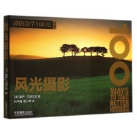 风光摄影/边拍边学100法丛书