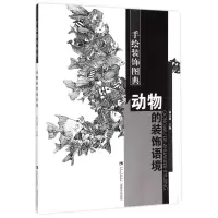 动物的装饰语境/手绘装饰图典