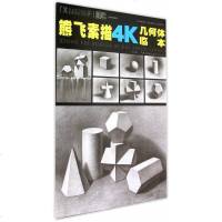熊飞素描4K几何体临本/美教室