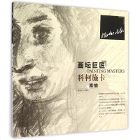 科柯施卡素描/画坛巨匠