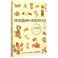 你也能画的水彩绘日记恋物篇