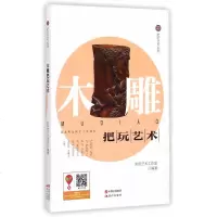 木雕把玩艺术/把玩艺术系列