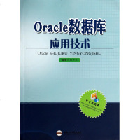 Oracle数据库应用技术