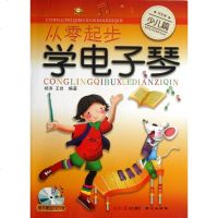 从零起步学电子琴附光盘少儿篇