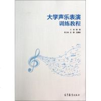 大学声乐表演训练教程