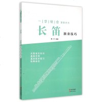 长笛演奏技巧/一学就会演奏系列