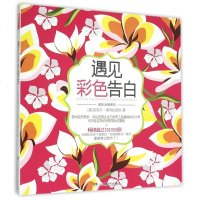 遇见彩色告白/睛彩涂画系列