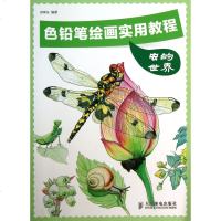 虫的世界色铅笔绘画实用教程