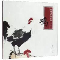国画名师课徒稿鸡