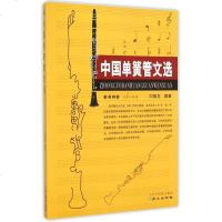 中国单簧管文选