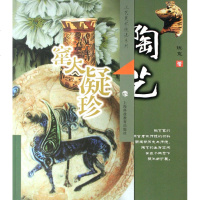 陶艺窑火凝珍/工艺美术技法系列