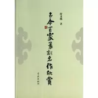 古今百家篆刻名作欣赏