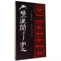 吴颐人汉简千字文精