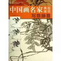 写意藤蔓/中国画名家典范课堂