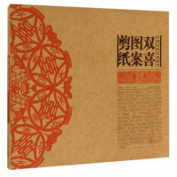 双喜图案剪纸/中国民间美术丛书
