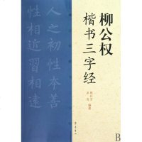 柳公权楷书三字经