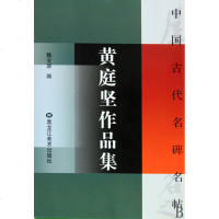 黄庭坚作品集/中国古代名碑名帖