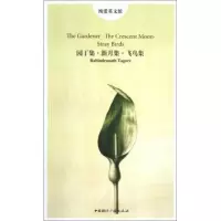 园丁集新月集飞鸟集/纯爱英文馆