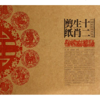 十二生肖剪纸/中国民间美术丛书