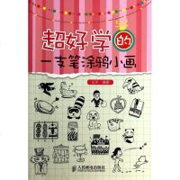 超好学的一支笔涂鸦小画